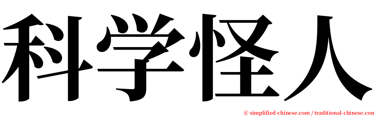 科学怪人 serif font