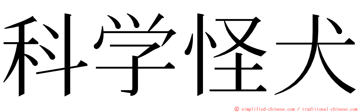 科学怪犬 ming font