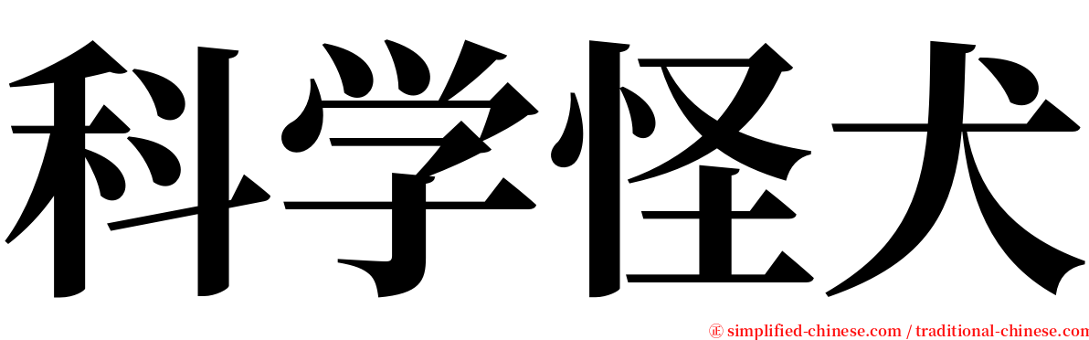 科学怪犬 serif font