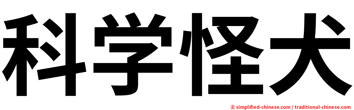 科学怪犬