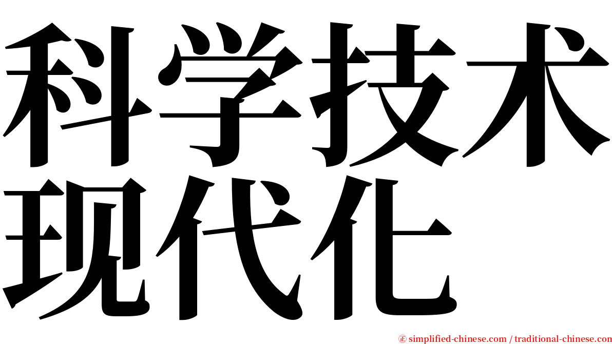 科学技术现代化 serif font