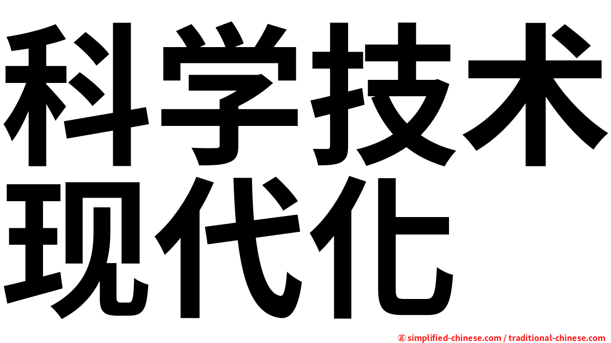 科学技术现代化