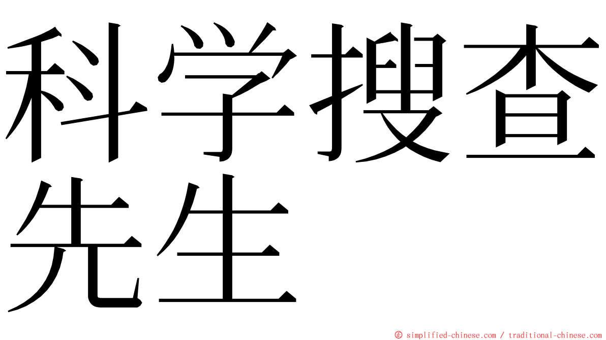科学搜查先生 ming font