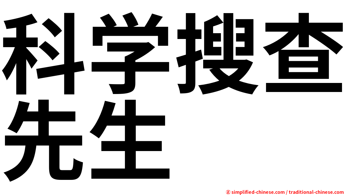 科学搜查先生