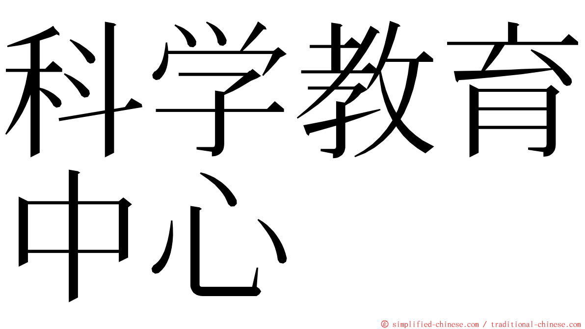 科学教育中心 ming font