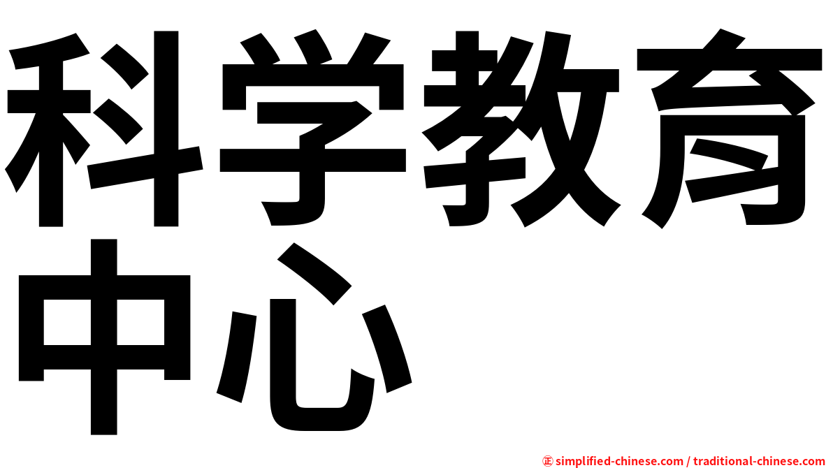 科学教育中心