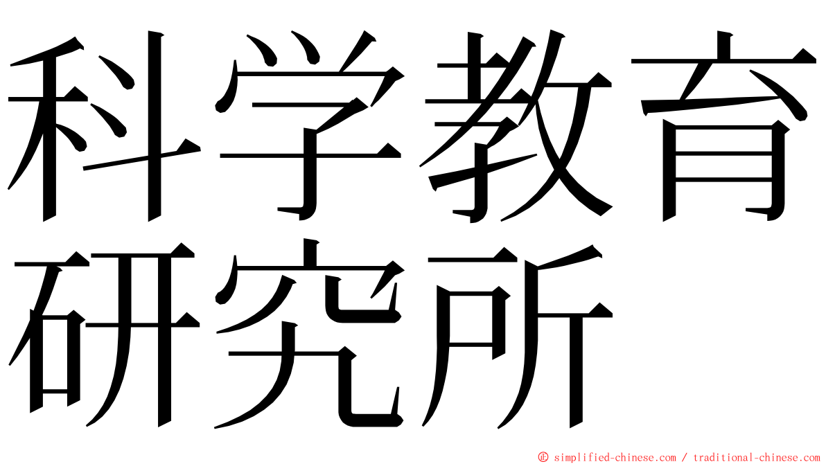 科学教育研究所 ming font