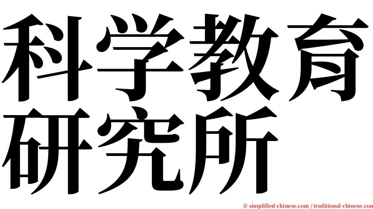 科学教育研究所 serif font