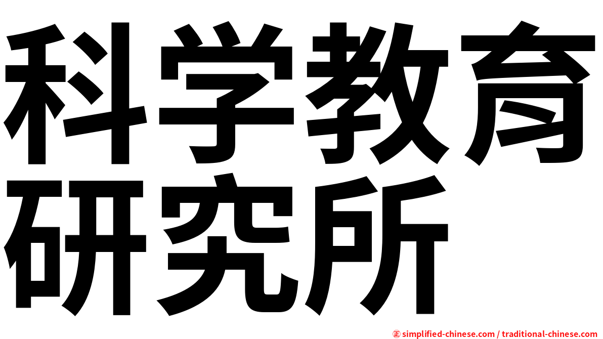 科学教育研究所