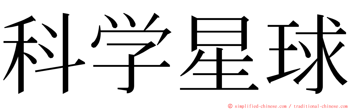 科学星球 ming font