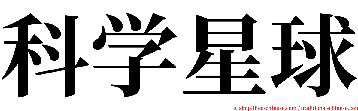 科学星球 serif font
