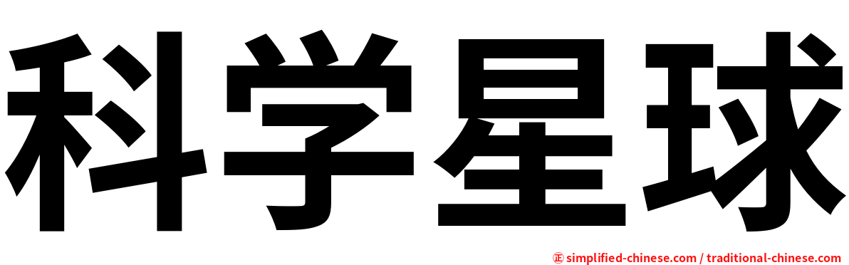 科学星球