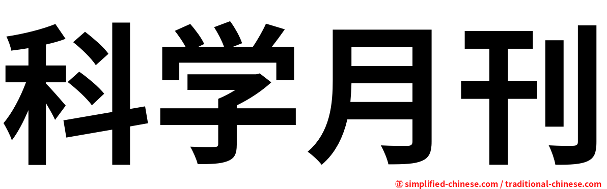 科学月刊
