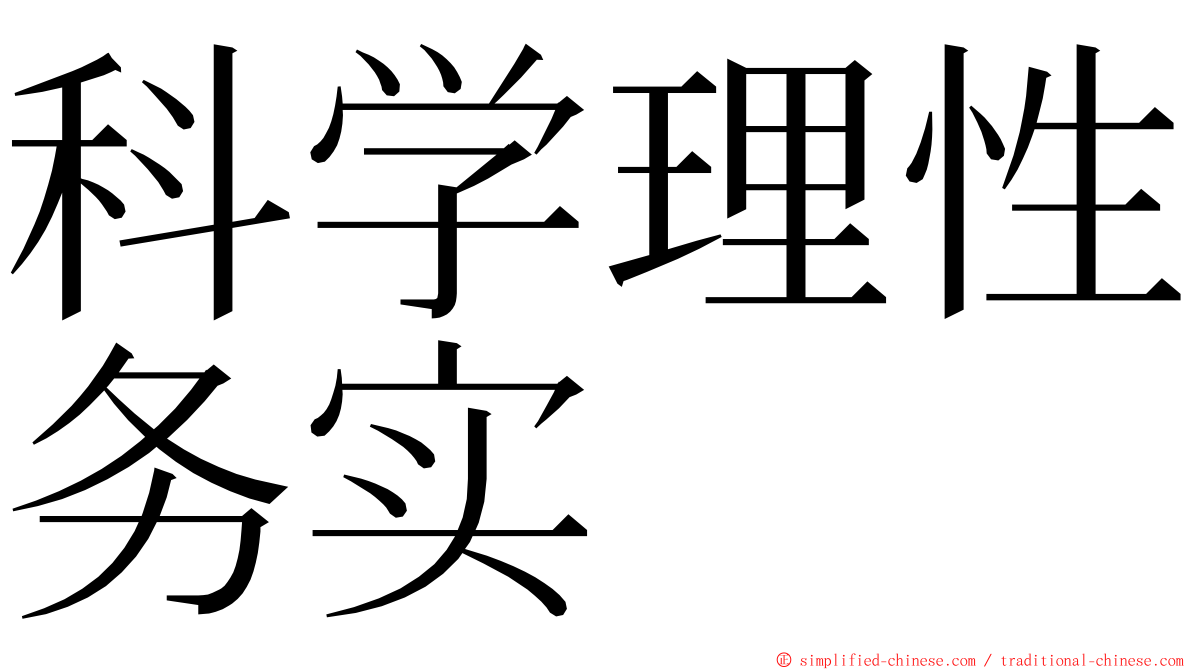 科学理性务实 ming font