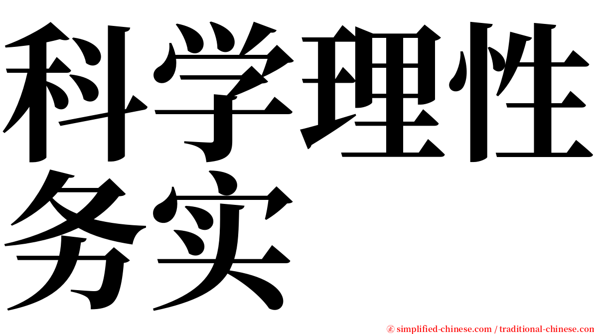 科学理性务实 serif font