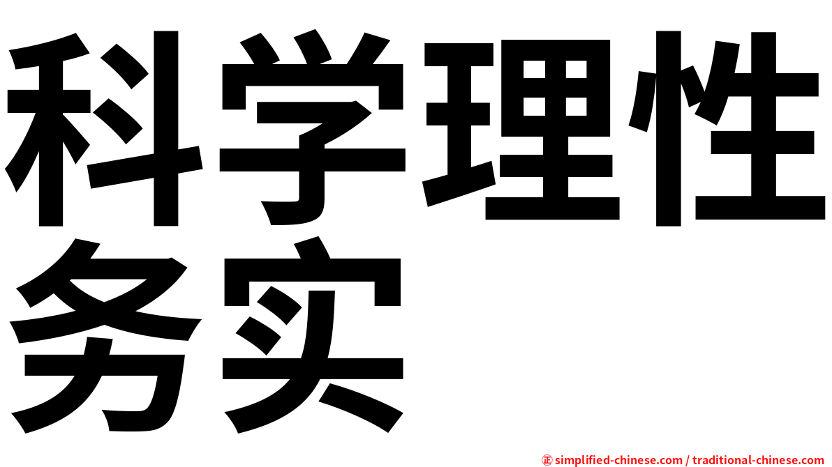科学理性务实
