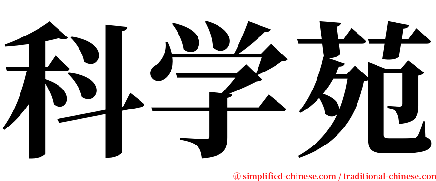 科学苑 serif font