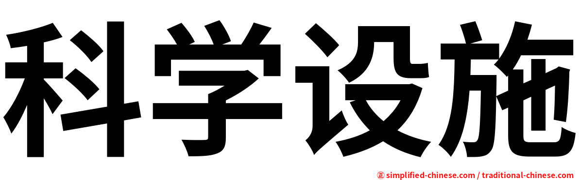 科学设施