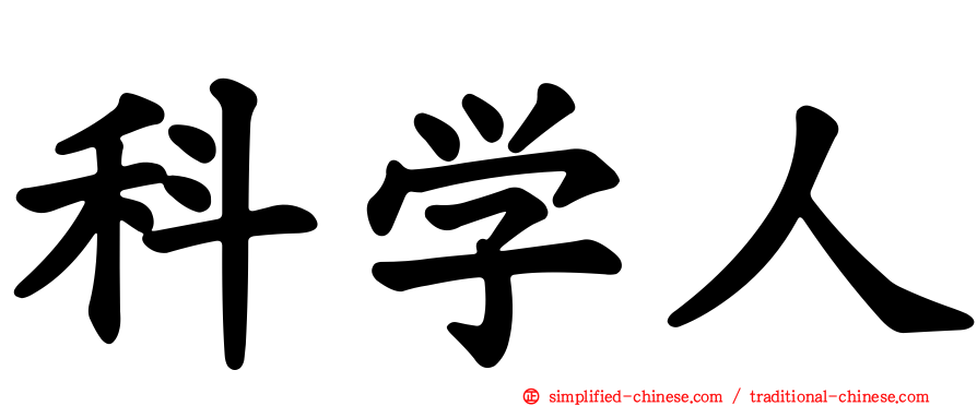科学人
