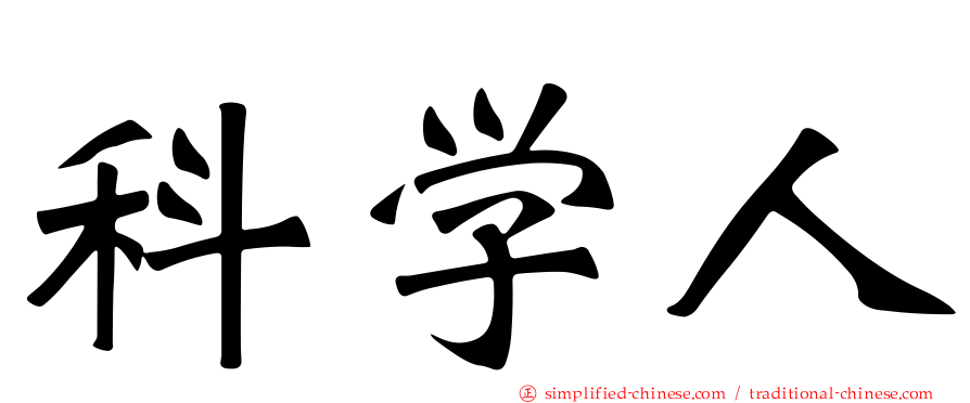 科学人