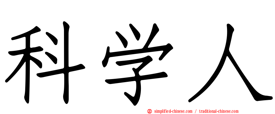 科学人