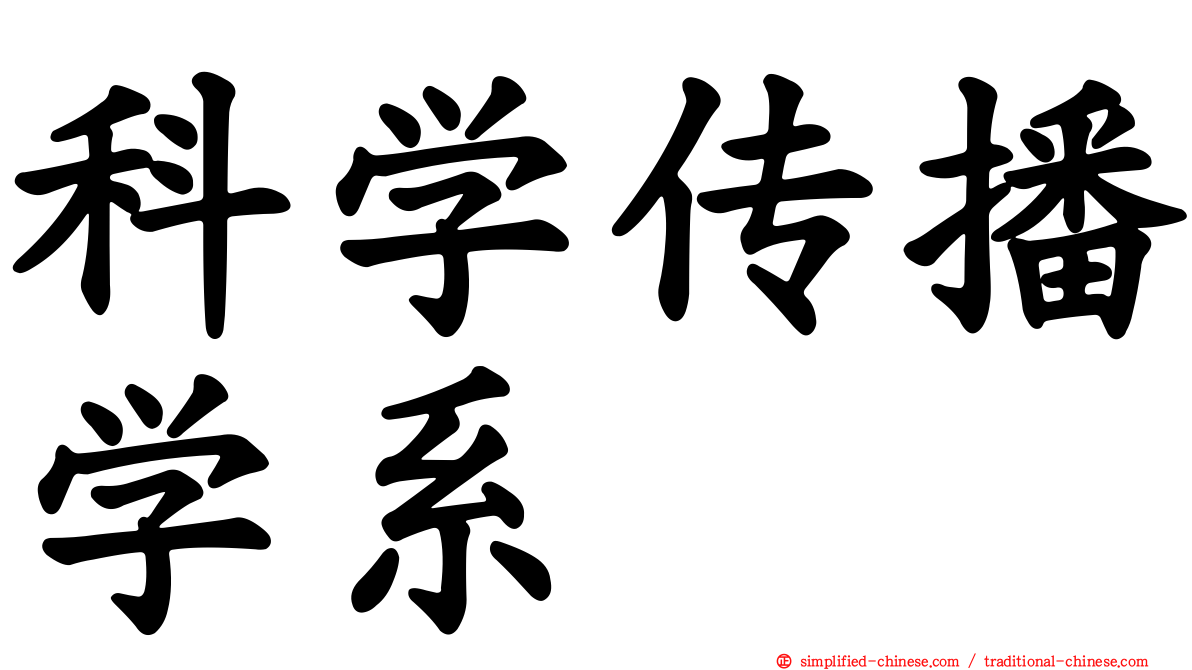 科学传播学系