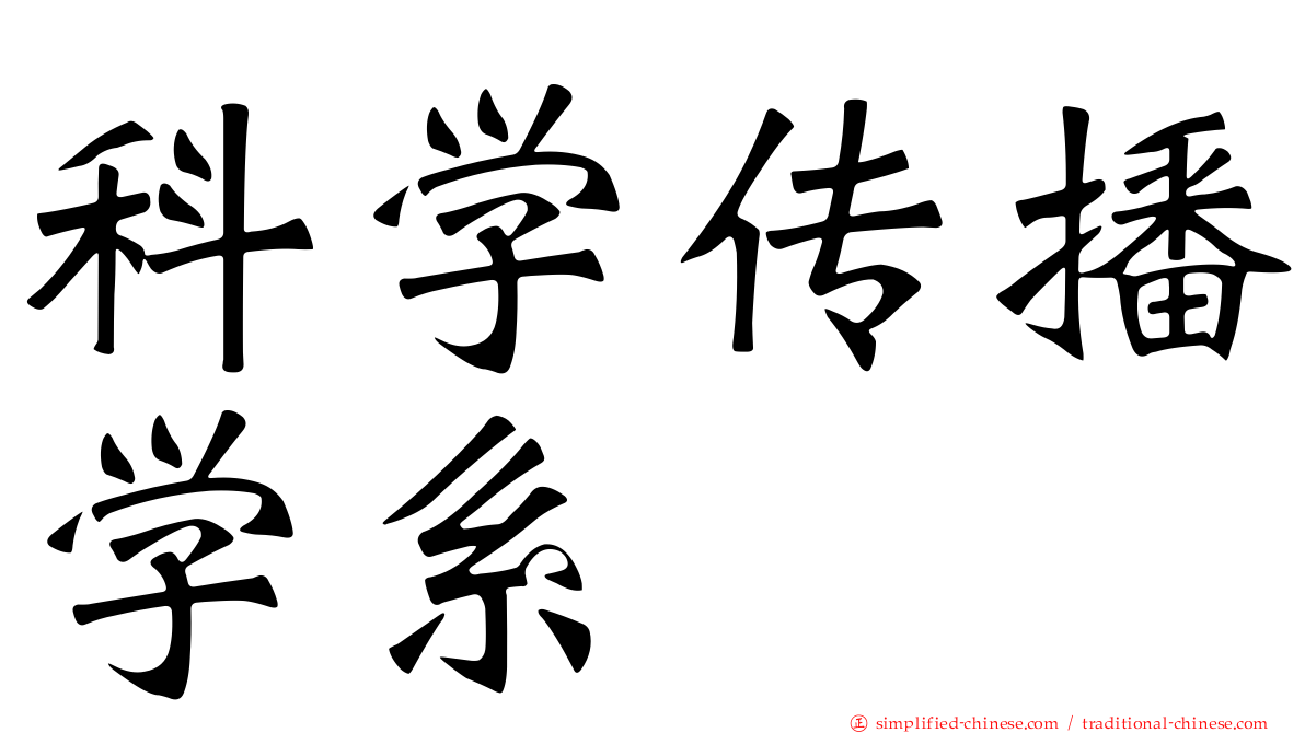 科学传播学系
