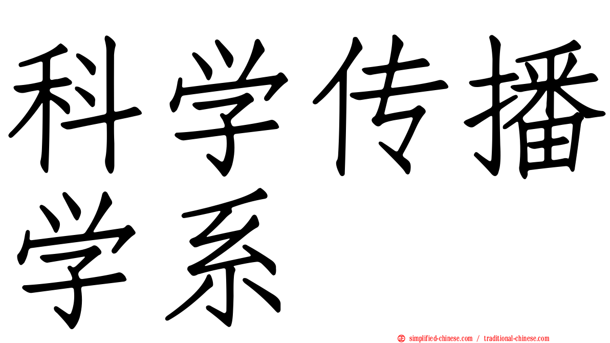 科学传播学系