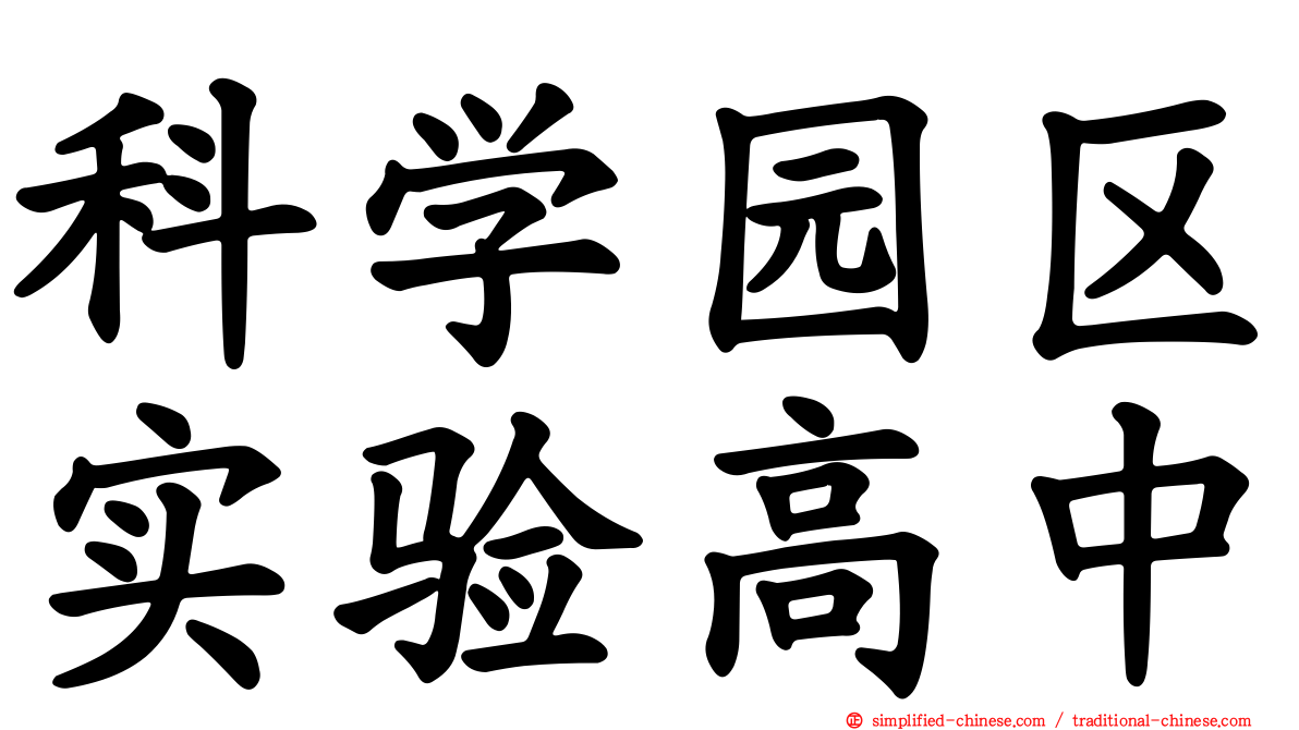 科学园区实验高中