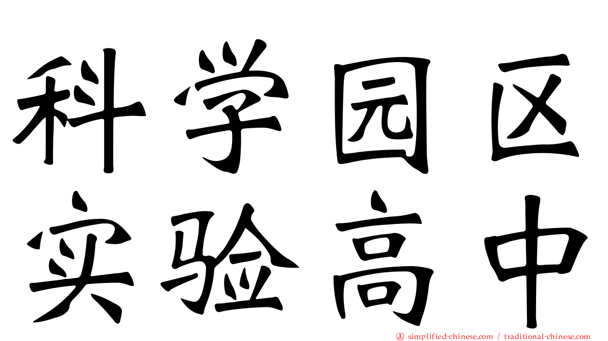 科学园区实验高中