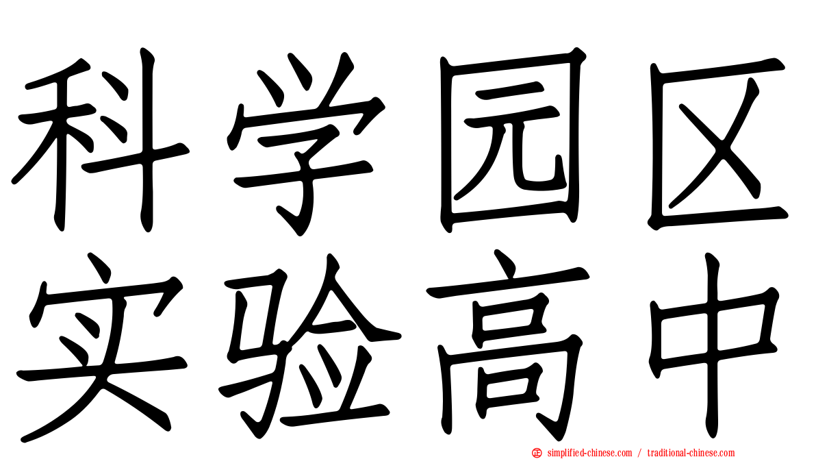 科学园区实验高中