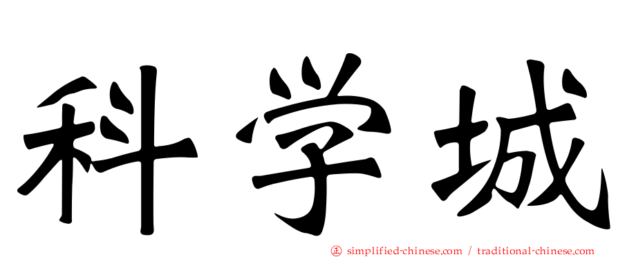 科学城