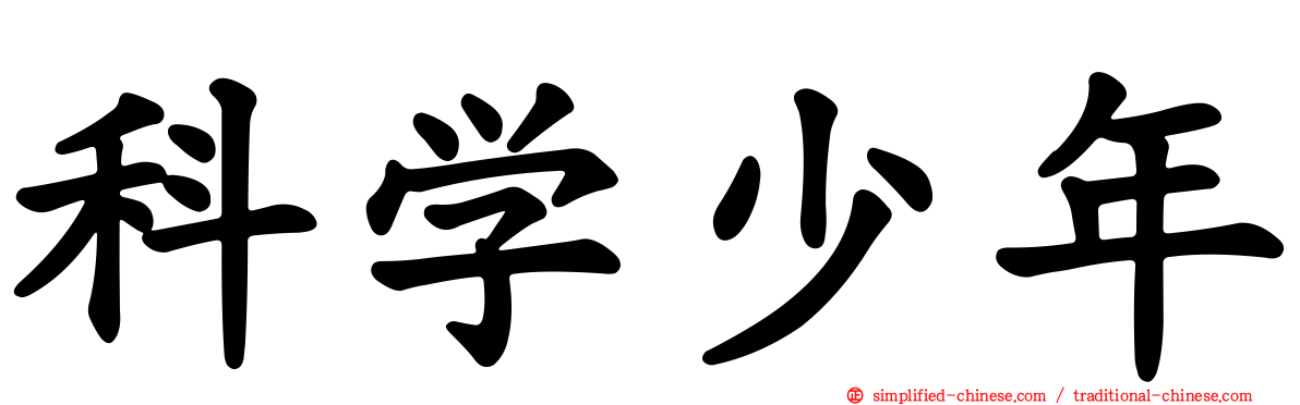科学少年