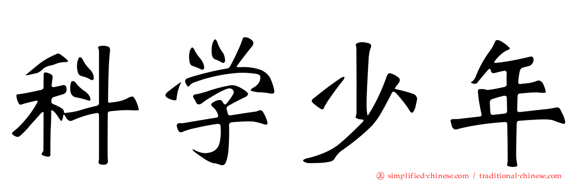 科学少年