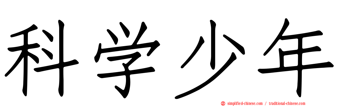 科学少年