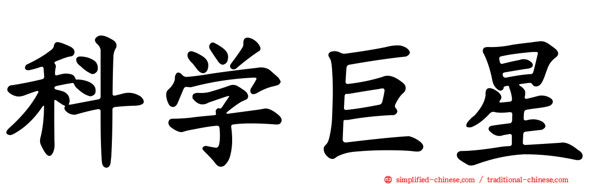 科学巨星