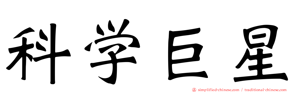 科学巨星