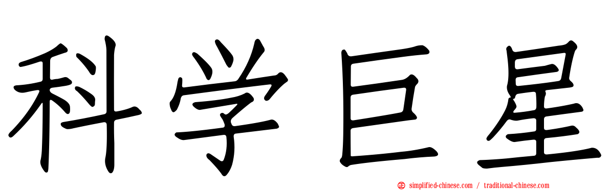 科学巨星