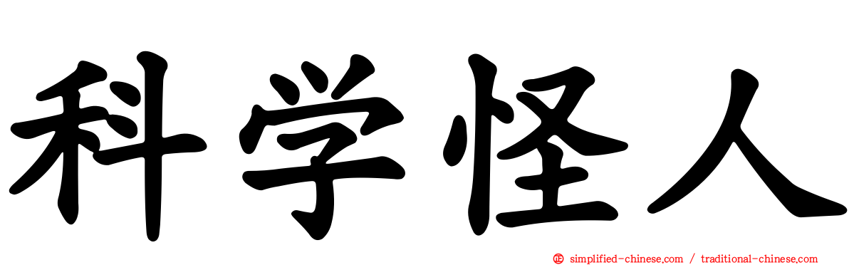 科学怪人