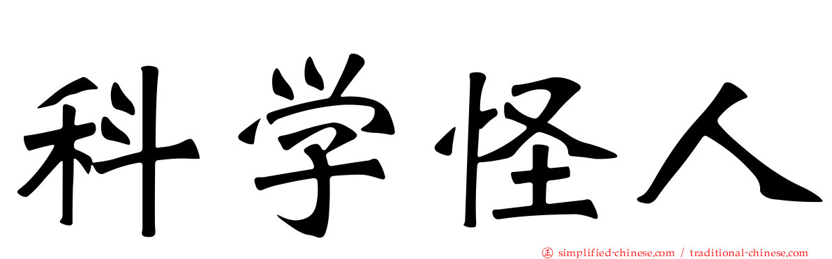 科学怪人