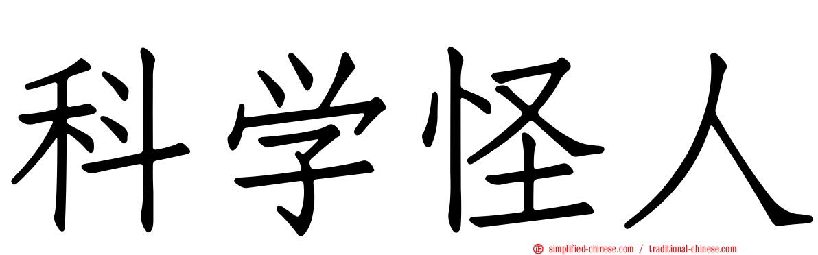 科学怪人