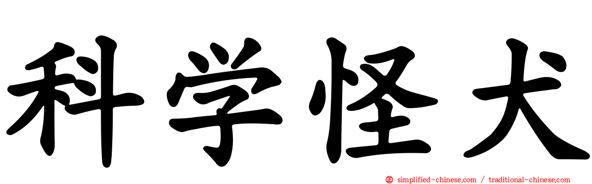 科学怪犬
