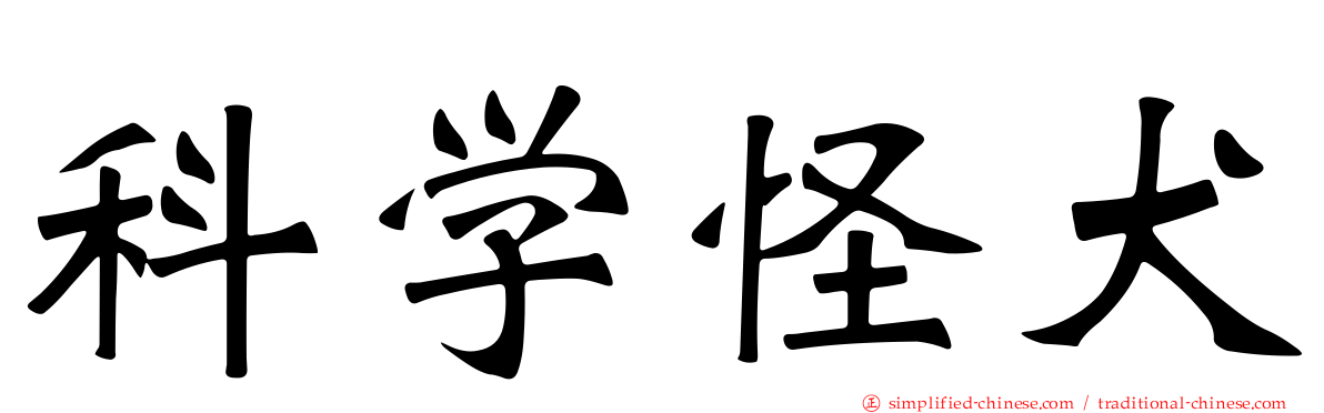 科学怪犬