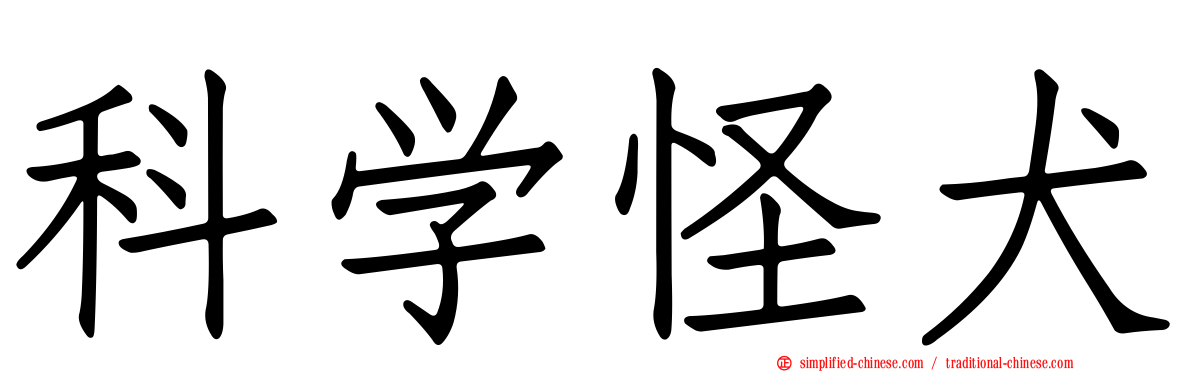 科学怪犬