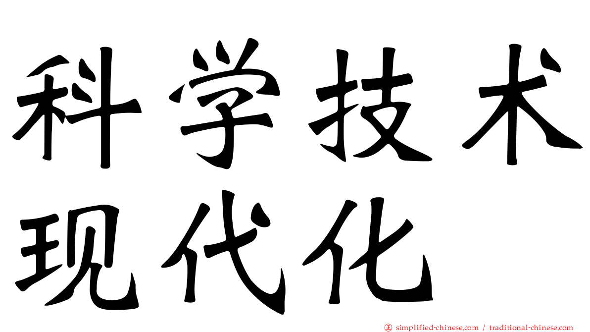 科学技术现代化