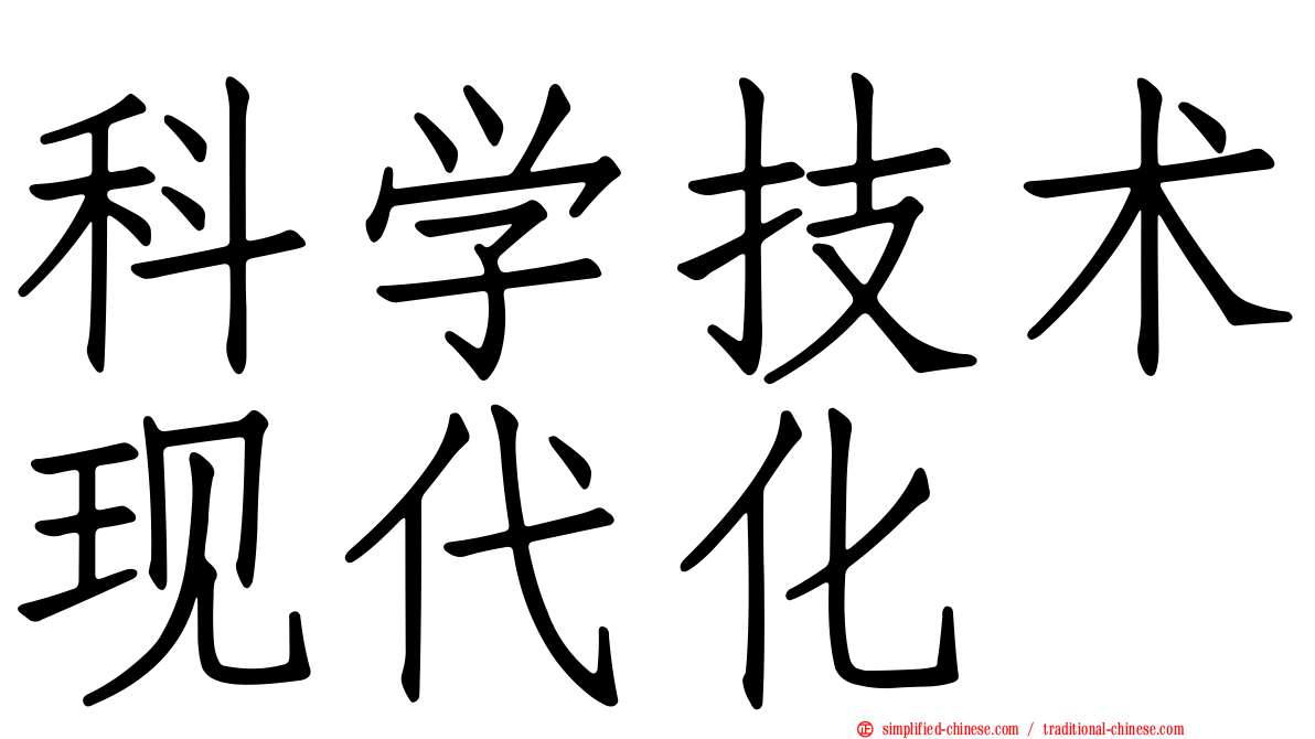 科学技术现代化