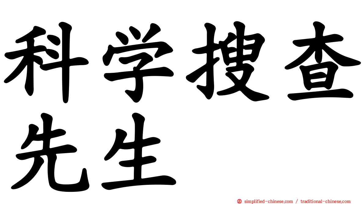 科学搜查先生