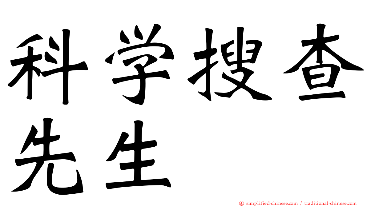 科学搜查先生
