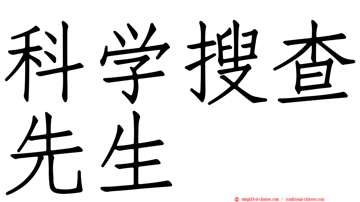 科学搜查先生