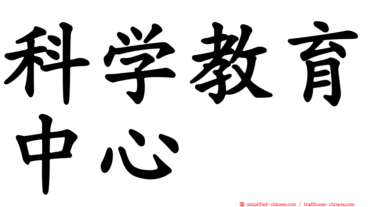 科学教育中心